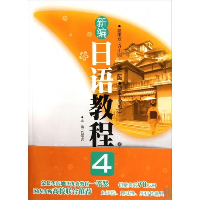 正版新编日语教程(附光盘4第2版)