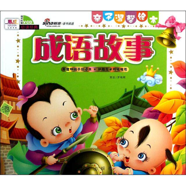 正版成语故事(附光盘)/亲子温馨绘本