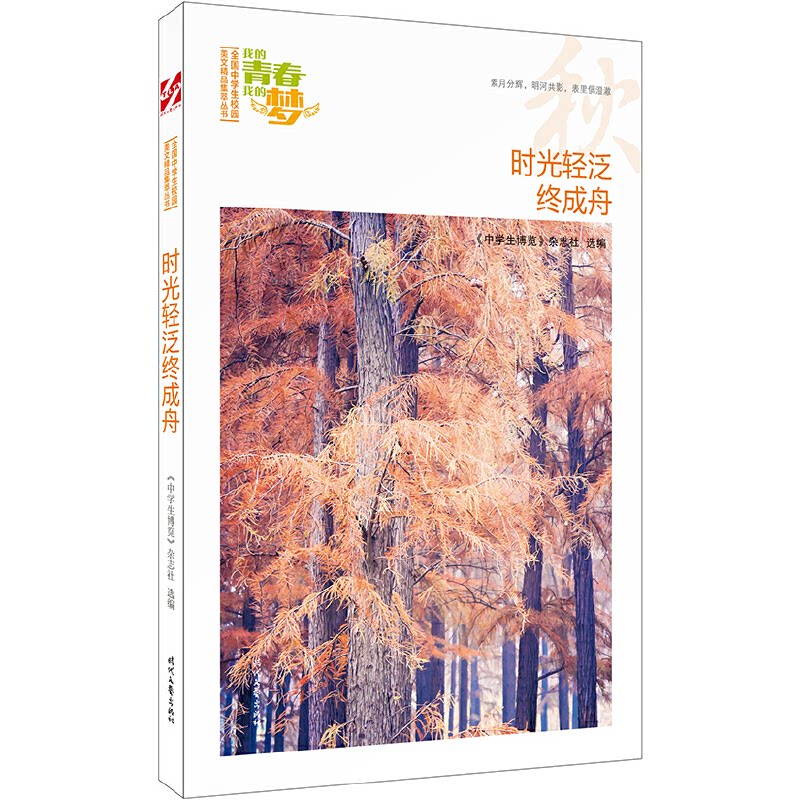 正版时光轻泛终成舟/我的青春我的梦全国中学生校园美文精品集萃丛书
