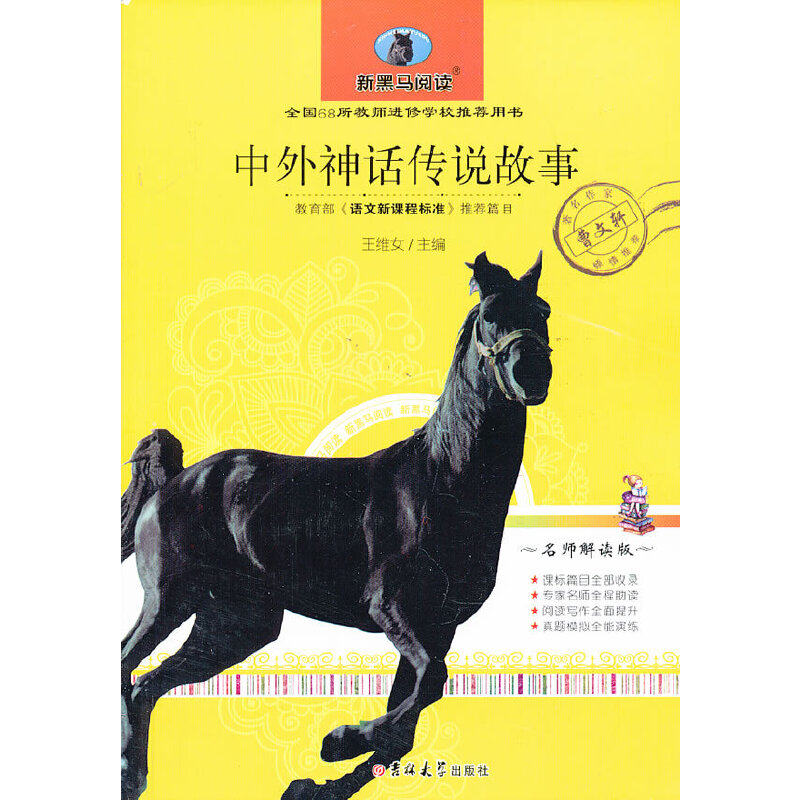 正版中外神话传说故事（中小学版）