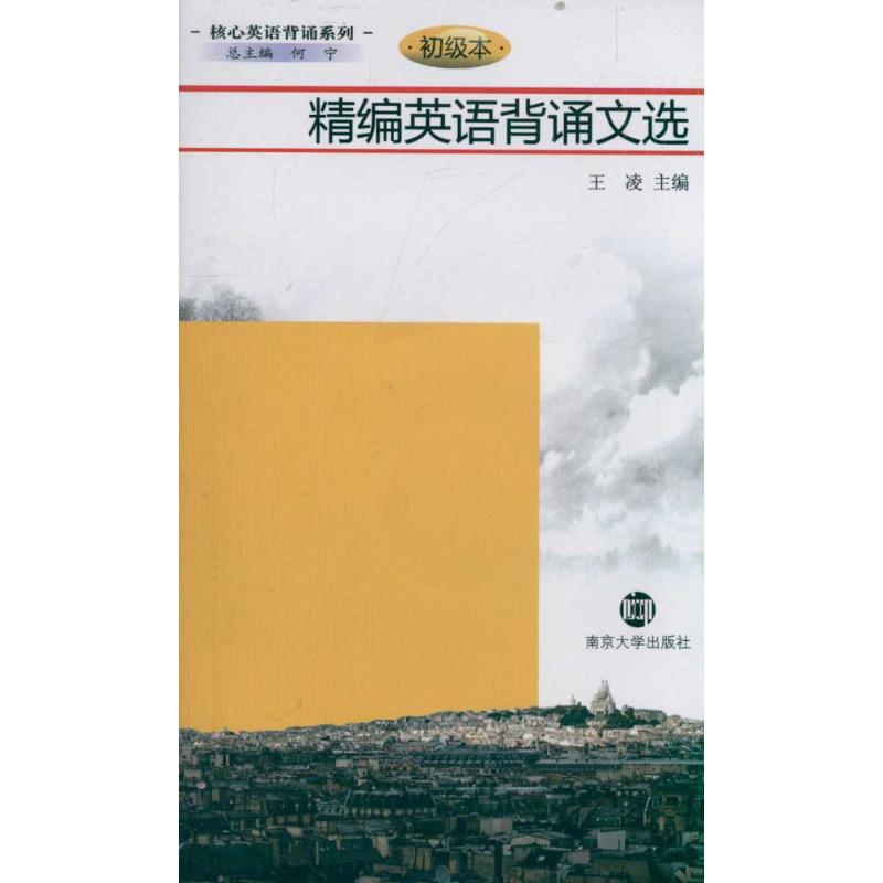 正版精编英语背诵文选(初级本)(含光盘)