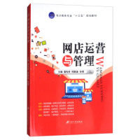 正版网店运营与管理/电子商务专业“十三五”规划教材