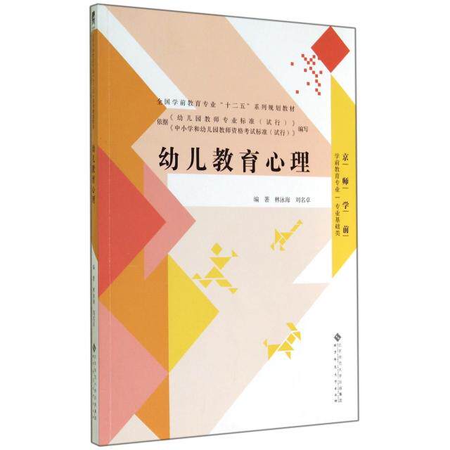 正版幼儿教育心理(专业基础类全国学前教育专业十二五系列规划教材)