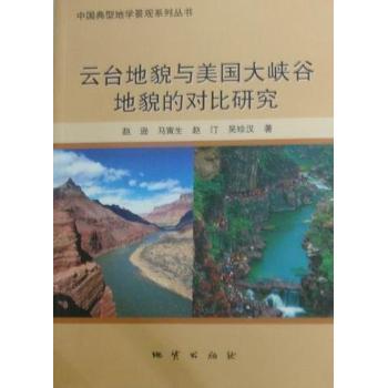 正版云台地貌与美国大峡谷地貌的对比研究