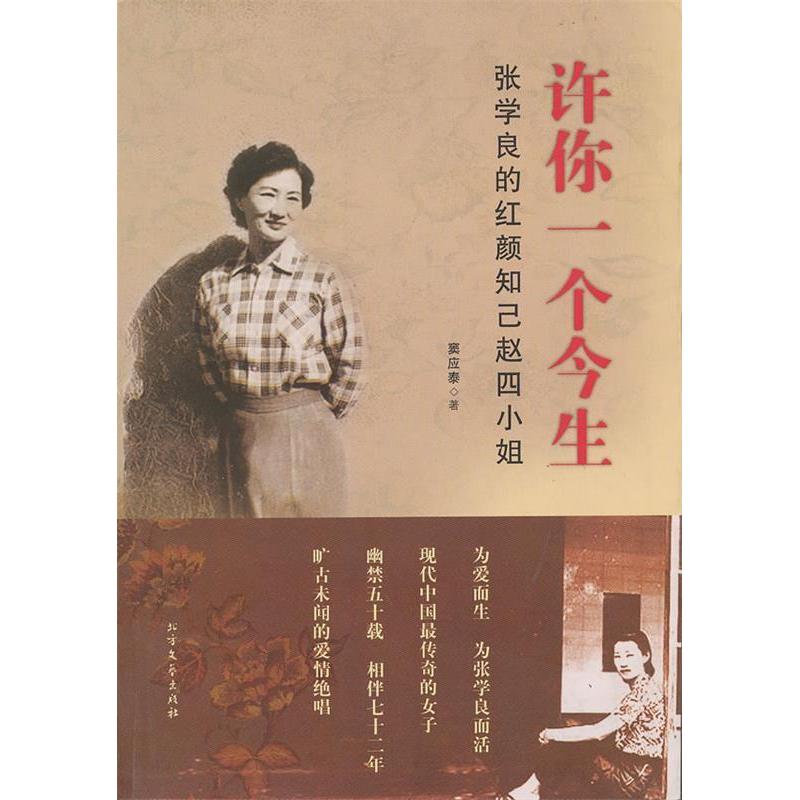 正版许你一个今生-张学良的红颜知已赵四小姐