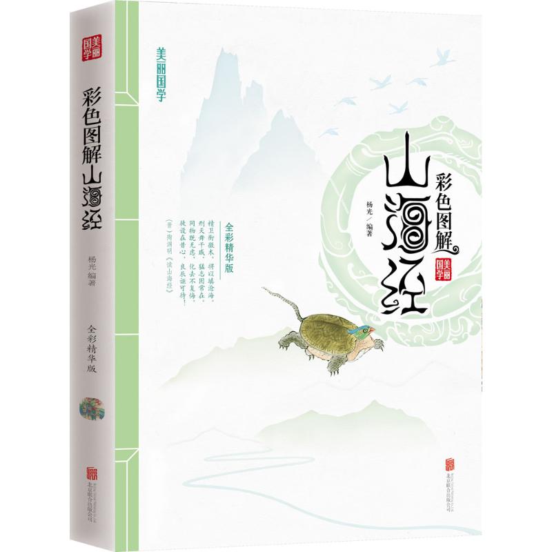 正版彩色图解山海经