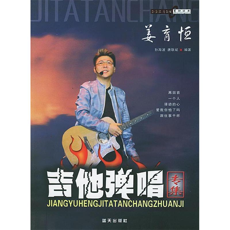 正版姜育恒吉他弹唱专集