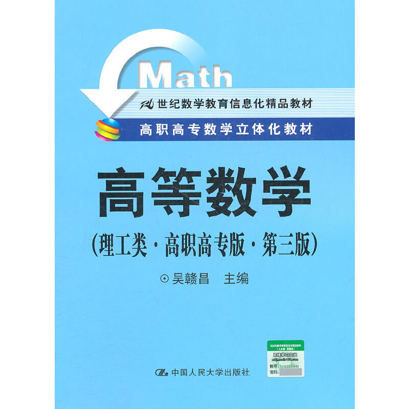 正版高等数学(理工类·高职高专版·第三版)(高职高专数学立体化教材;21世纪数学教育信息化精品教材)