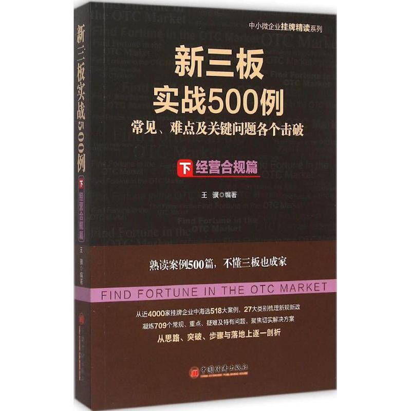 正版新三板实战500例((下):经营合规篇)