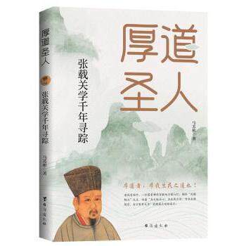 正版厚道圣人(张载关学千年寻踪)
