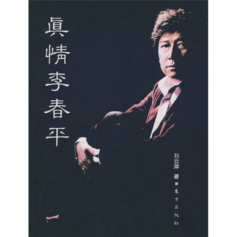 正版真情李春平