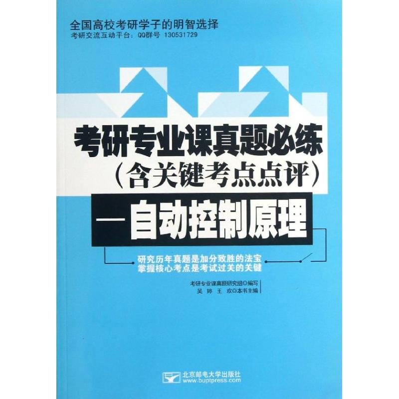正版自动控制原理/考研专业课真题研究组/考研专业课真题必练(含关键考点点评)