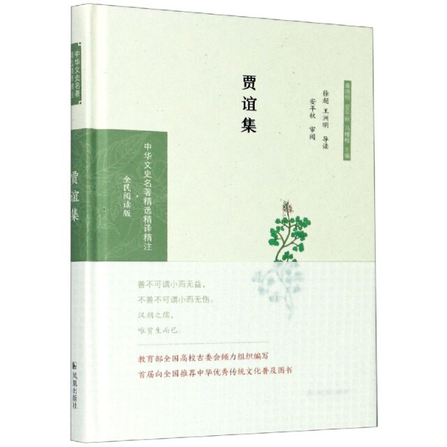正版贾谊集(全民阅读版)(精)/中华文史名著精选精译精注
