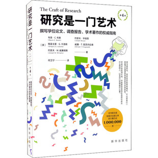 研究是一门艺术 撰写学位论文、调查报告、学术著作的权威指南 第4版正版