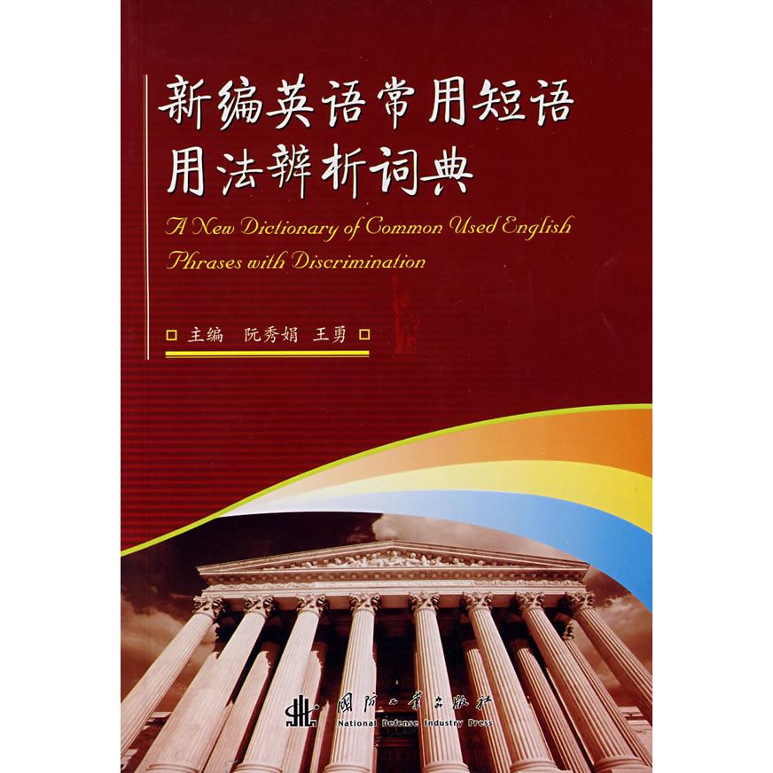 正版新编英语常用短语用法辨析词典