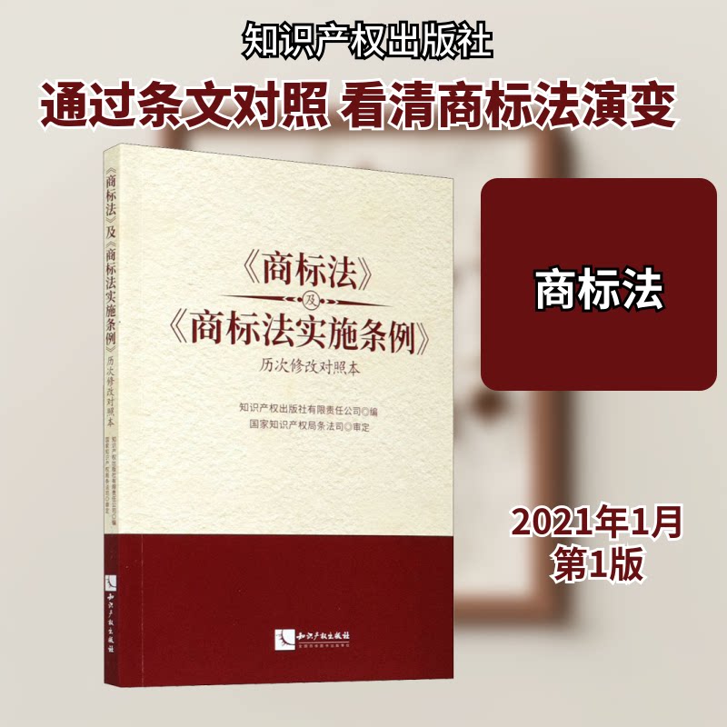 正版《商标法》及《商标法实施条例》历次修改对照本