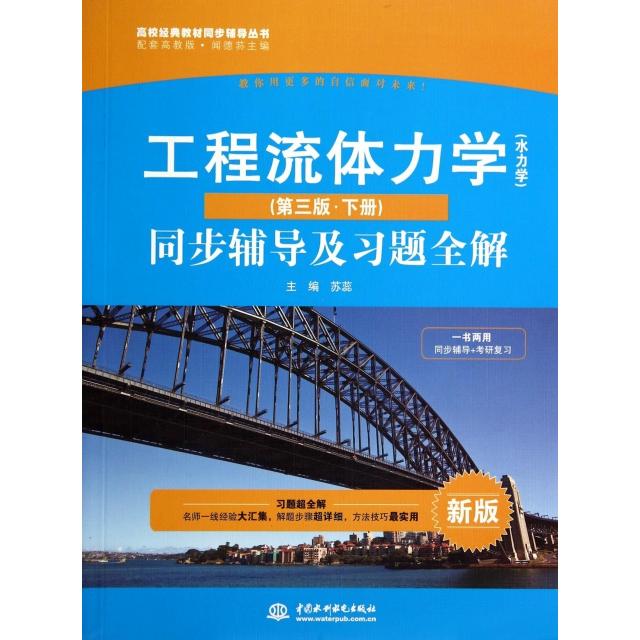 正版高校经典教材同步辅导丛书·九章丛书：工程流体力学（水力学）（第三版·下册）同步辅导及习题全解（新版）