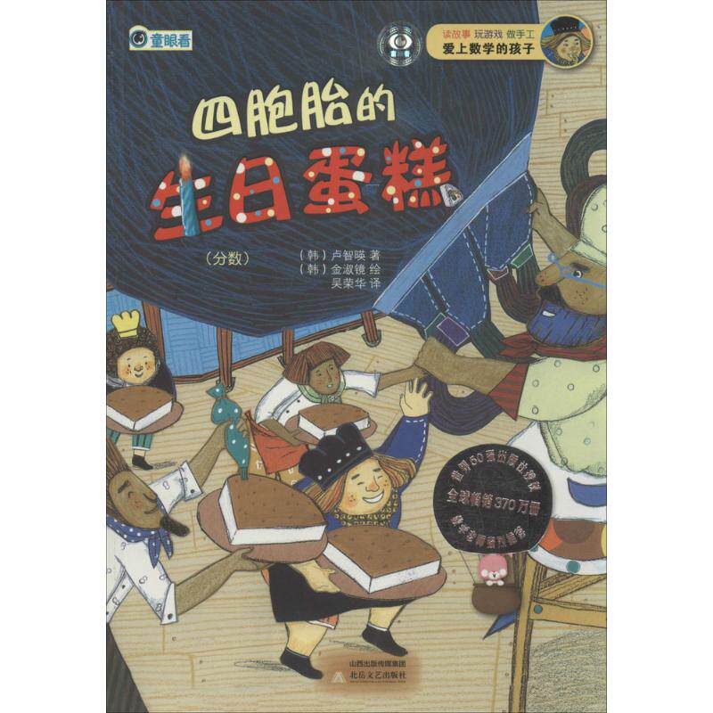 正版四胞胎的生日蛋糕:分数