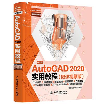 正版中文版AutoCAD 2020实用教程(微课视频版)