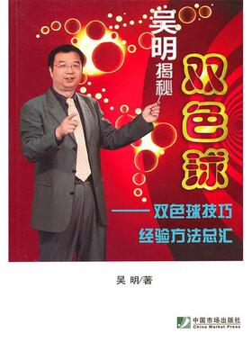 吴明揭秘双色球--双色球技巧经验方法总汇正版