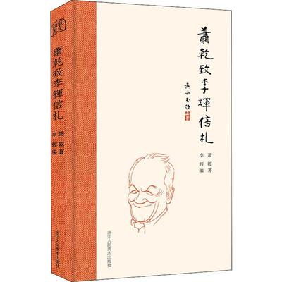 正版萧乾致李辉信札