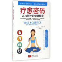 正版疗愈密码:从内到外的健康秘密