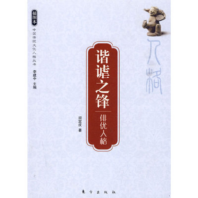 谐谑之锋—俳优人格—中国传统文化人格丛书正版