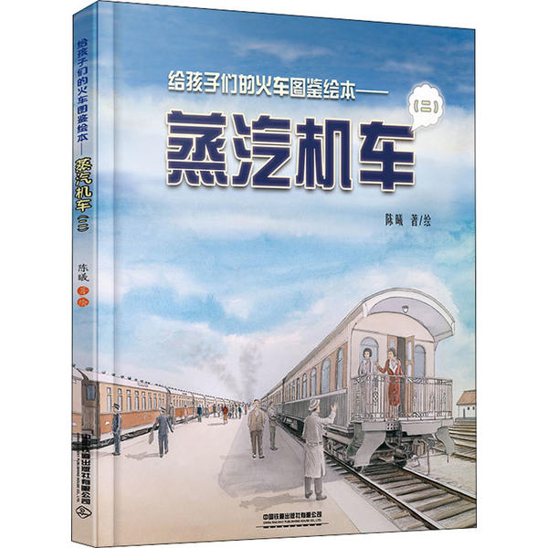 正版给孩子们的火车图鉴绘本——蒸汽机车(2)