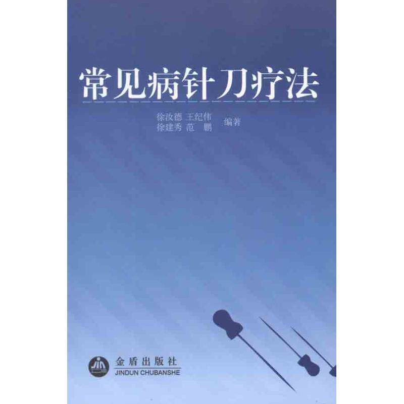 正版常见病针刀疗法
