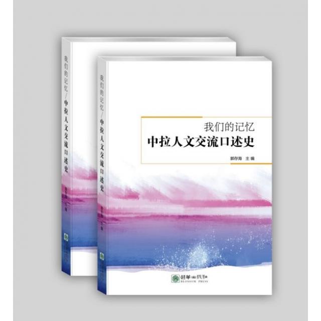 正版我们的记忆(中拉人文交流口述史)(精)