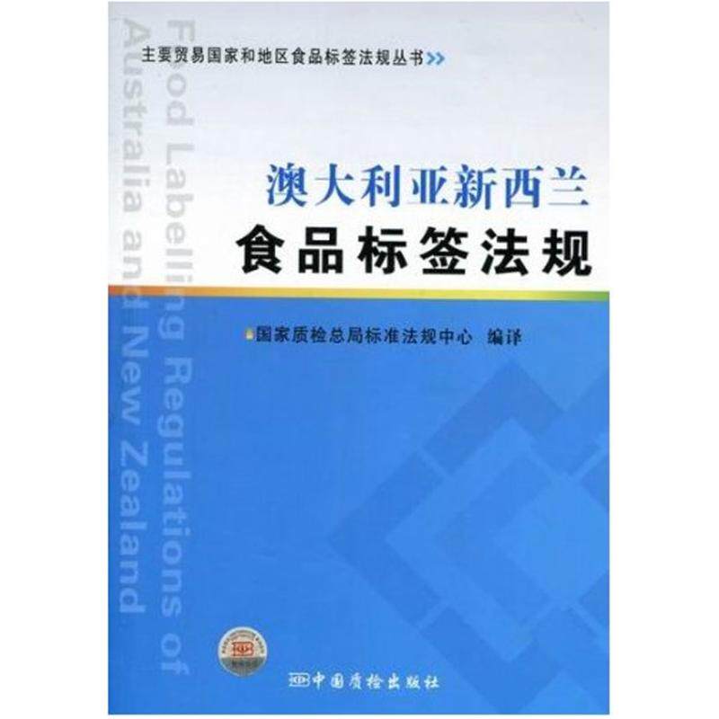 正版澳大利亚.新西兰食品标签法规