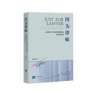 因为律师：从律师打工者到律师观察者的前言后语正版