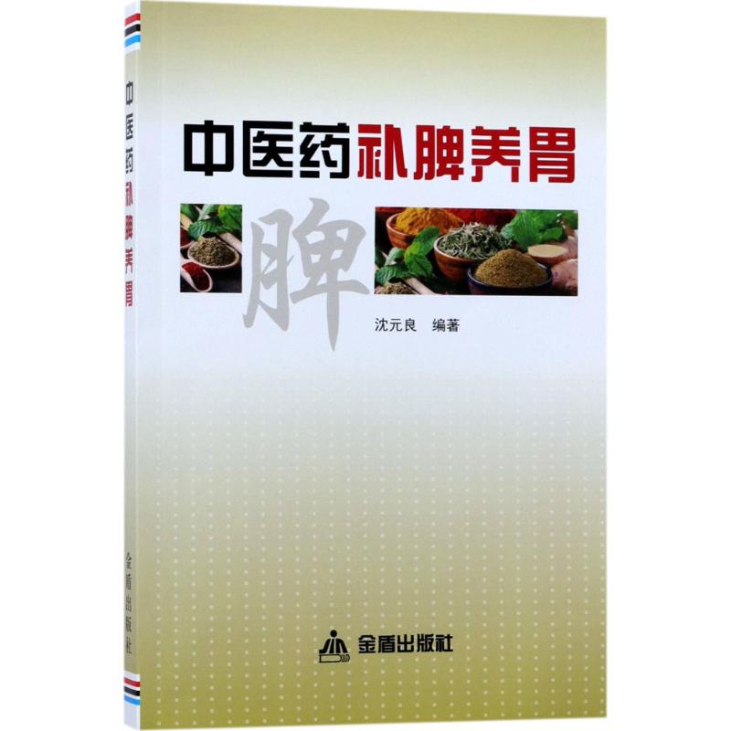 正版医补脾养胃