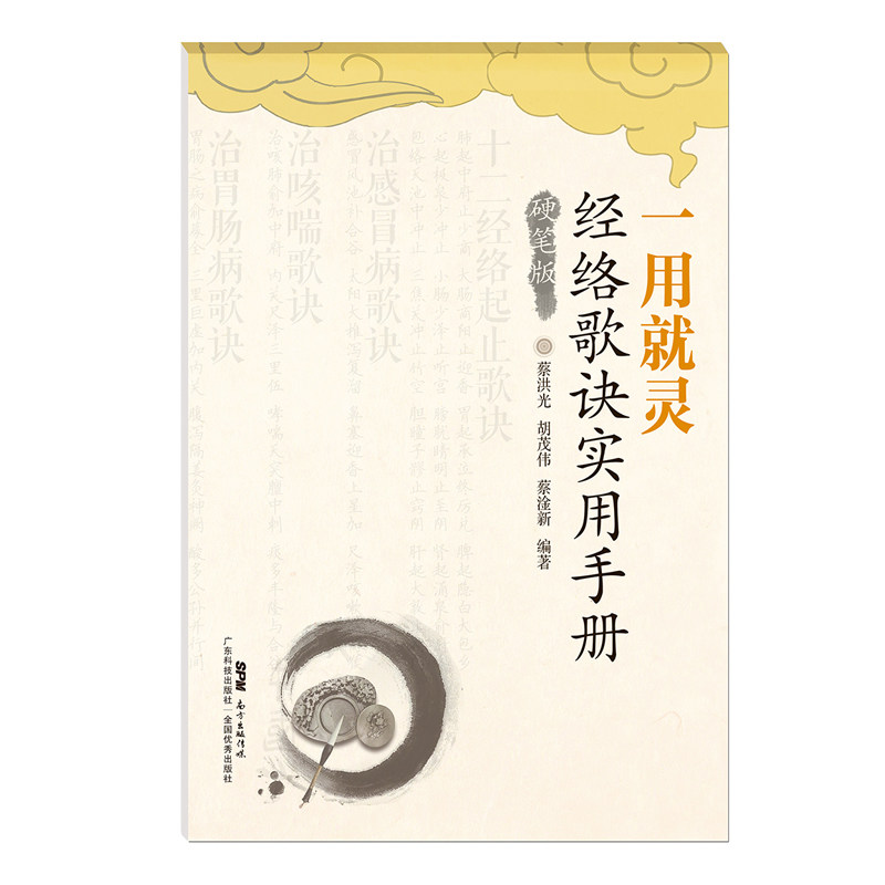 正版一用就灵：经络歌诀实用手册