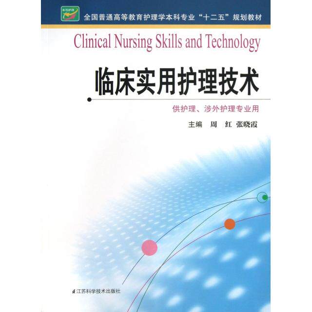 正版临床实用护理技术(供护理涉外护理专业用全国普通高等教育护理学专业十二五规划教材)