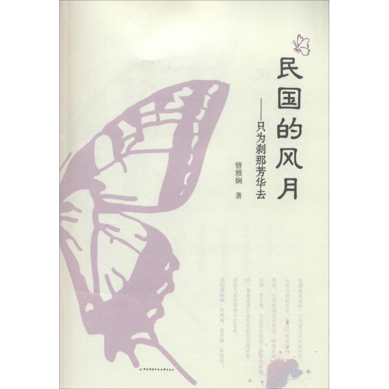 正版民国的风月:只为刹那芳华去