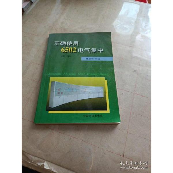 正版正确使用6502电气集中