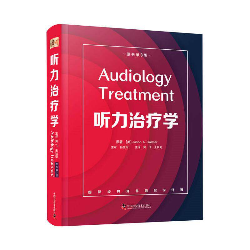 正版听力治疗学 原书第3版