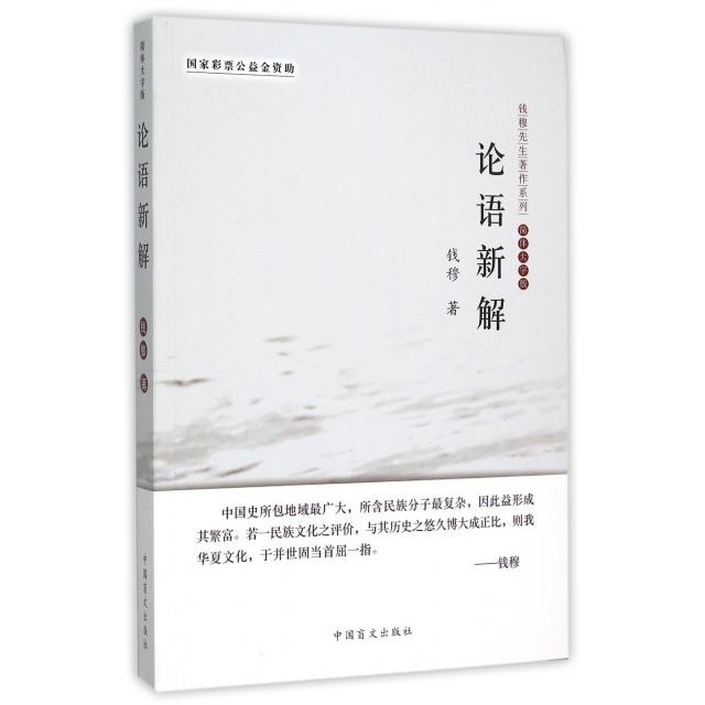 正版论语新解(简体大字版)/钱穆先生著作系列