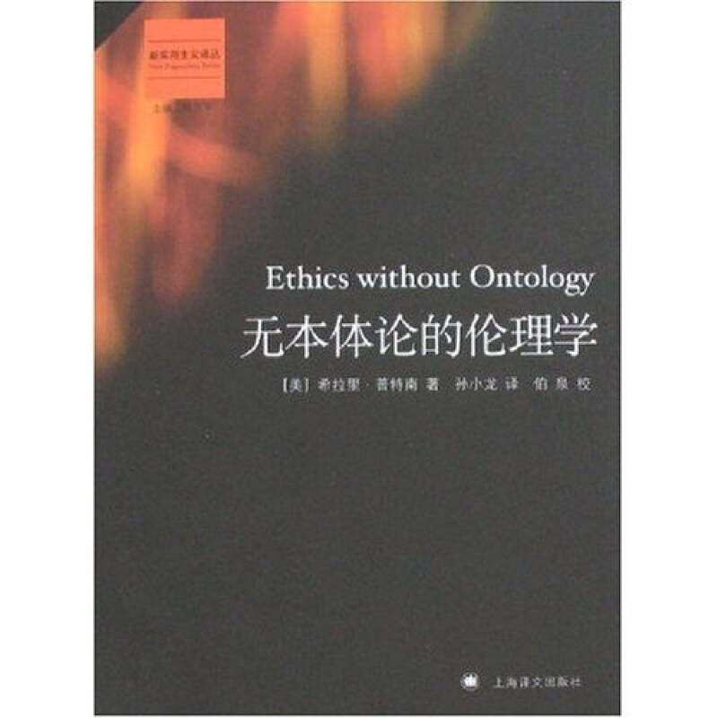 正版无本体论的伦理学(新实用主义译丛)