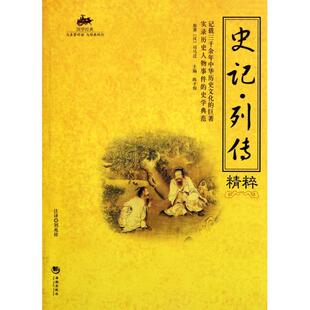 史记列传精粹正版
