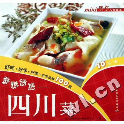 正版麻辣诱惑(四川菜)/迷你八大菜系