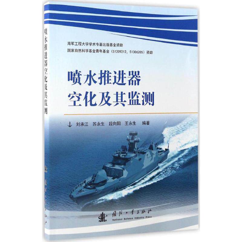 正版喷水推进器空化及其监测