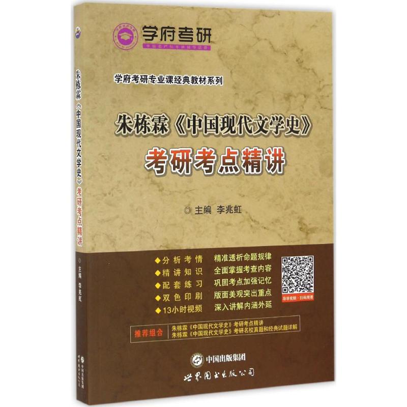 正版朱栋霖《中国现代文学史》考研考点精讲