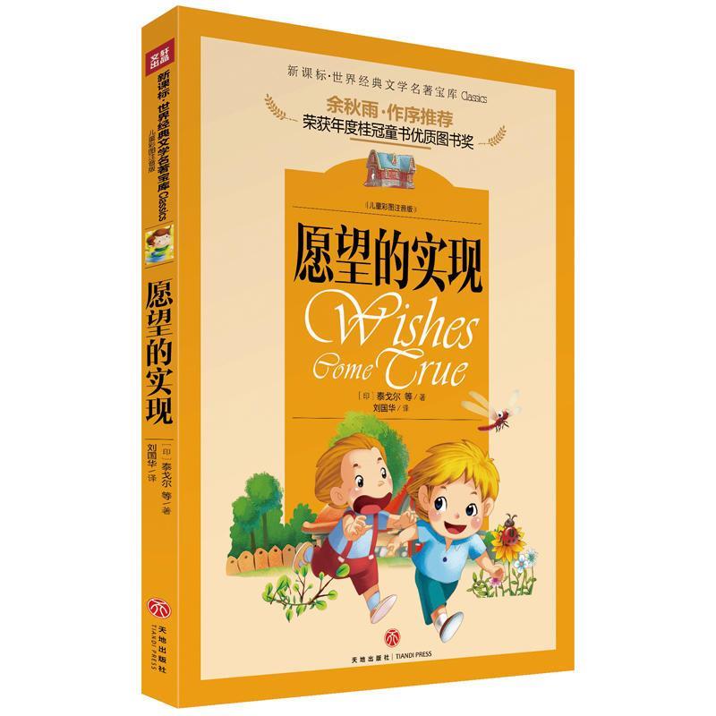 正版愿望的实现/世界经典文学名著宝库