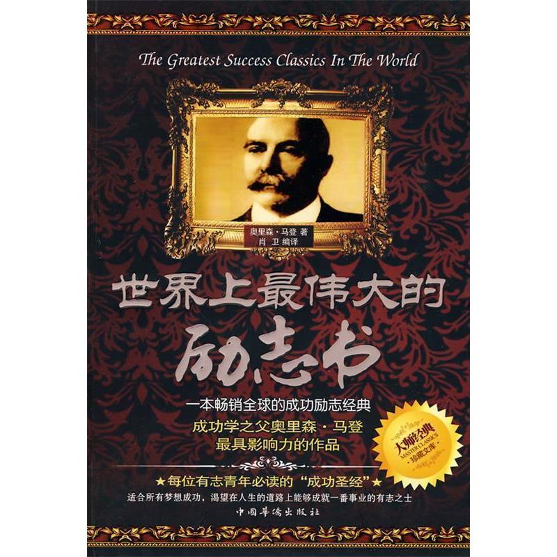 正版伟大的励志书