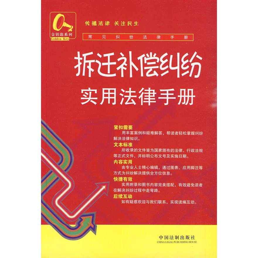 正版常见纠纷法律手册13-拆迁补偿纠纷实用法律手册