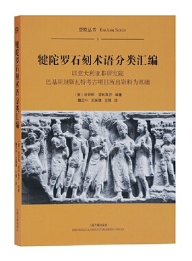 犍陀罗石刻术语分类汇编:以意大利亚非研究院巴基斯坦斯瓦特考古项目所出资料为基础:based on materials from the IsIAO Italian