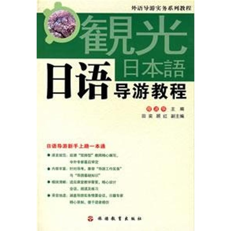 正版日语导游教程(含CD)