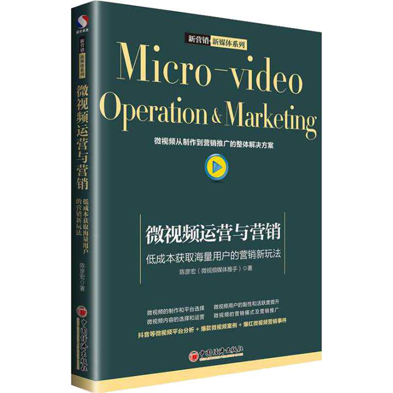 正版微视频运营与营销:低成本获取海量用户的营销新玩法